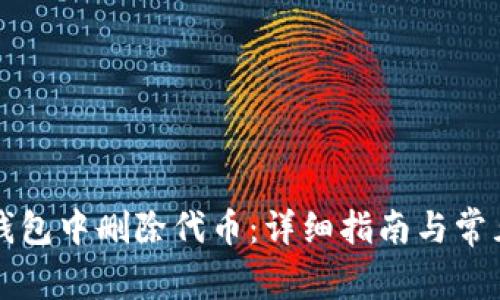 如何在TP钱包中删除代币：详细指南与常见问题解答