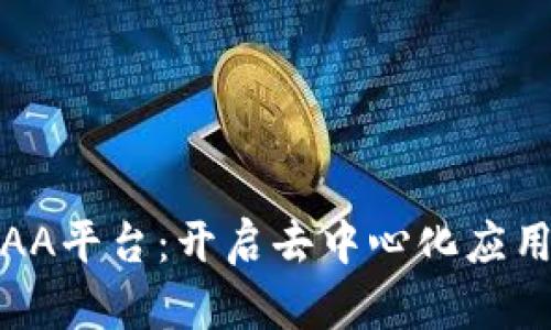 : 区块链AA平台：开启去中心化应用的新纪元
