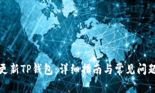 如何更新TP钱包：详细指南与常见问题解答