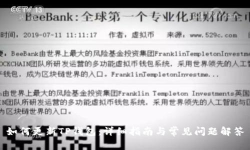 如何更新TP钱包：详细指南与常见问题解答