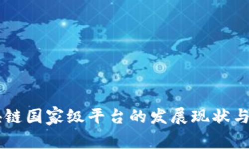 中国区块链国家级平台的发展现状与未来展望