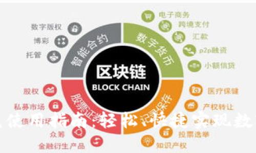 TP钱包闪兑使用指南：轻松、快捷实现数字资产转换