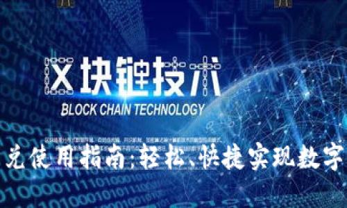 TP钱包闪兑使用指南：轻松、快捷实现数字资产转换