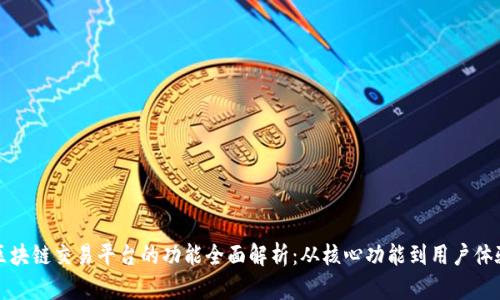 区块链交易平台的功能全面解析：从核心功能到用户体验