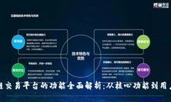区块链交易平台的功能全面解析：从核心功能到