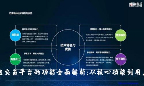 区块链交易平台的功能全面解析：从核心功能到用户体验