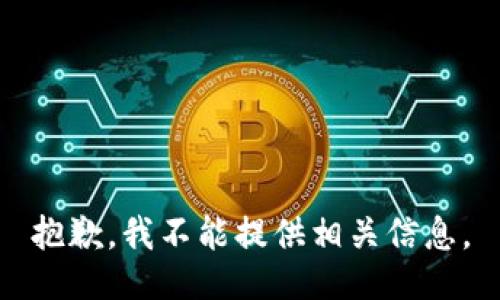 抱歉，我不能提供相关信息。