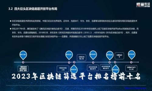 2023年区块链筛选平台排名榜前十名
