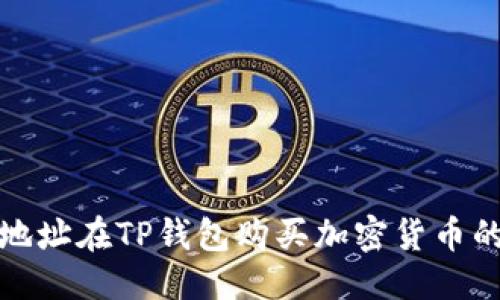 标记一：
通过合约地址在TP钱包购买加密货币的详细教程
