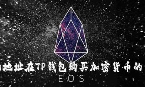 标记一：
通过合约地址在TP钱包购买加密货币的详细教程