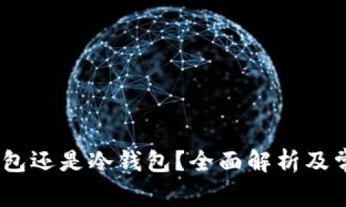 TP钱包：热钱包还是冷钱包？全面解析及常见问题解答