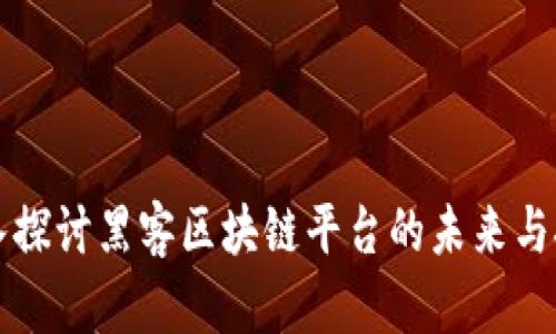 深入探讨黑客区块链平台的未来与挑战