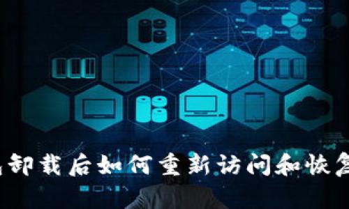 TP钱包卸载后如何重新访问和恢复资产？