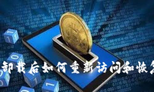 TP钱包卸载后如何重新访问和恢复资产？