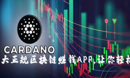 推荐2023年十大正规区块链赚钱APP，让你轻松赚取被动收入