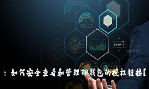 : 如何安全查看和管理TP钱包的授权链接？