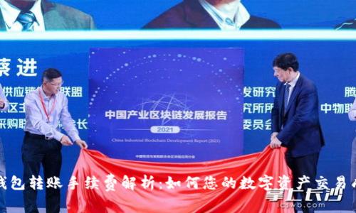 TP钱包转账手续费解析：如何您的数字资产交易成本