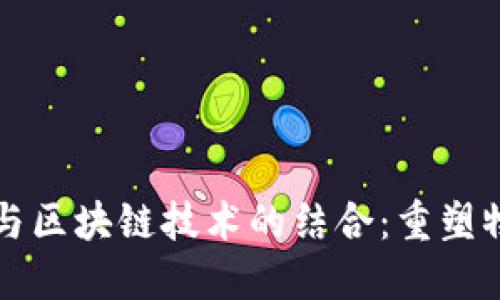 无人承运平台与区块链技术的结合：重塑物流行业的未来