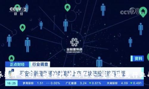 无人承运平台与区块链技术的结合：重塑物流行业的未来