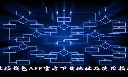 波场钱包APP官方下载地址及使用指南