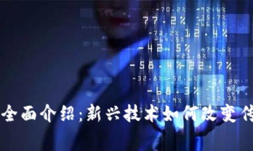 区块链免押金平台全面介绍：新兴技术如何改变传统租赁与消费模式