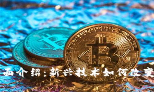 区块链免押金平台全面介绍：新兴技术如何改变传统租赁与消费模式