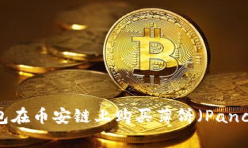 如何利用TP钱包在币安链上购买薄饼（PancakeSwap）代币