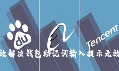 如何有效解决钱包助记词输入提示无效的问题