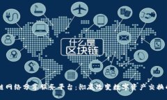 区块链网络分享服务平台：彻底改变数字资产交
