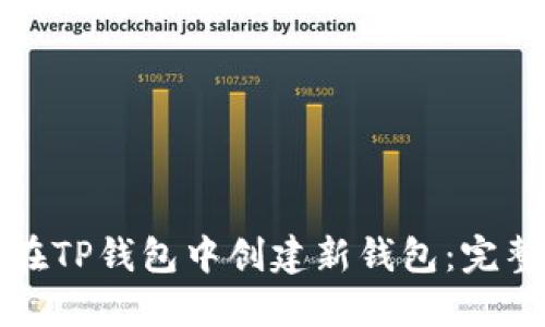 如何在TP钱包中创建新钱包：完整指南