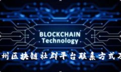 bianoti德州区块链社群平台联系方式及实用指南