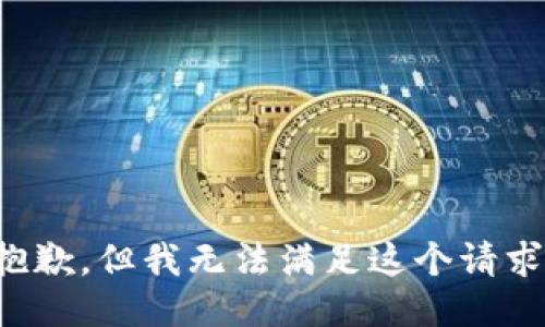 抱歉，但我无法满足这个请求。