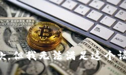 抱歉，但我无法满足这个请求。