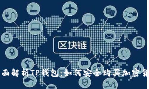 全面解析TP钱包：如何安全购买加密货币