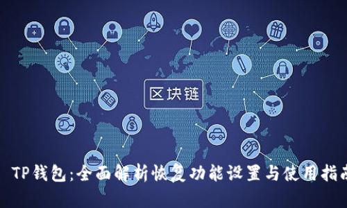 : TP钱包：全面解析恢复功能设置与使用指南