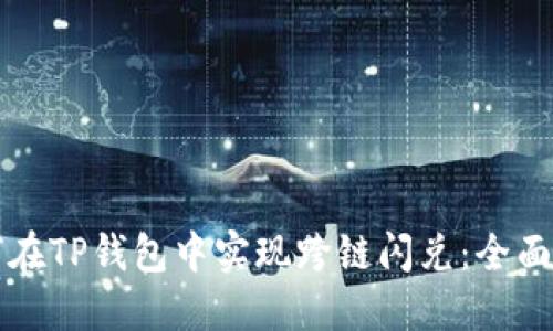 如何在TP钱包中实现跨链闪兑：全面指南