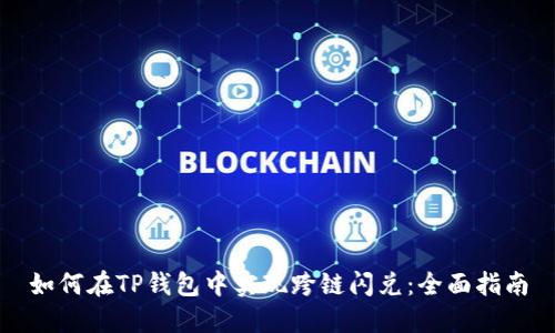 如何在TP钱包中实现跨链闪兑：全面指南