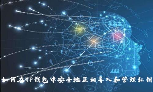 如何在TP钱包中安全地互相导入和管理私钥