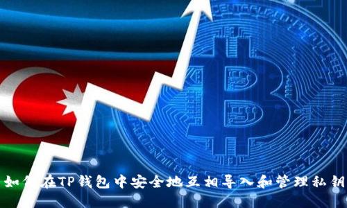 如何在TP钱包中安全地互相导入和管理私钥