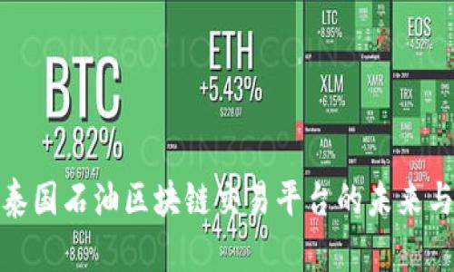 探索泰国石油区块链交易平台的未来与挑战