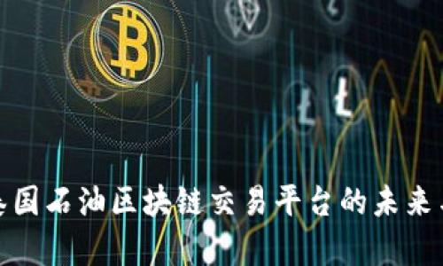 探索泰国石油区块链交易平台的未来与挑战