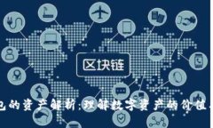 TP钱包的资产解析：理解数字资产的价值与管理