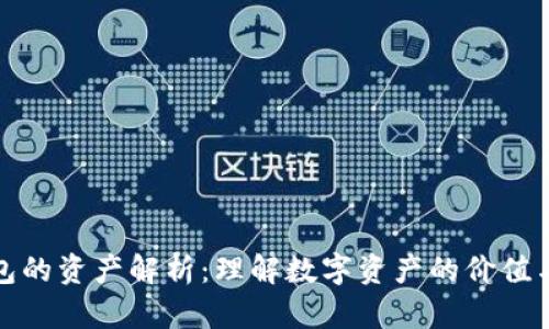 TP钱包的资产解析：理解数字资产的价值与管理