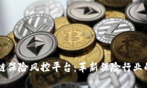 区块链保险风控平台：革新保险行业的未来