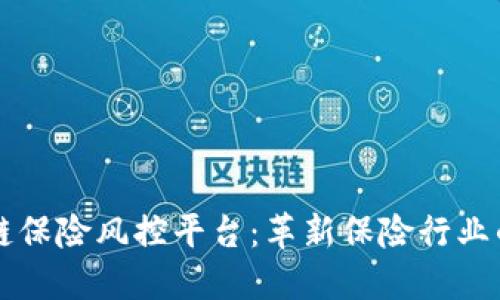 区块链保险风控平台：革新保险行业的未来