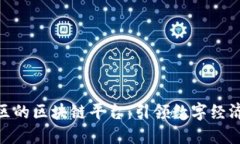 雄安新区的区块链平台：引领数字经济新时代
