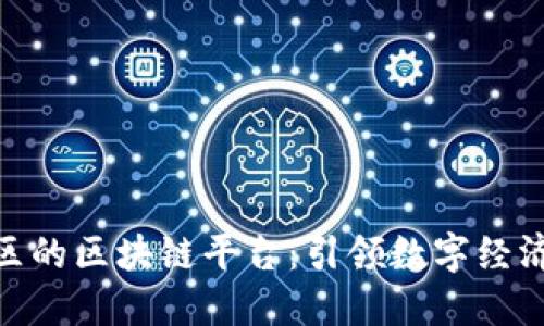 雄安新区的区块链平台：引领数字经济新时代