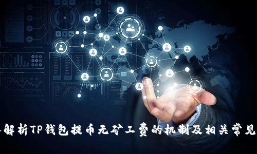 深入解析TP钱包提币无矿工费的机制及相关常见问题