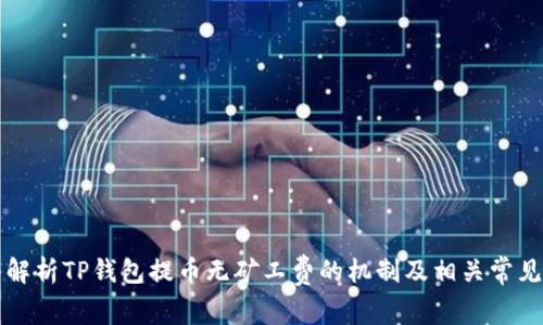 深入解析TP钱包提币无矿工费的机制及相关常见问题