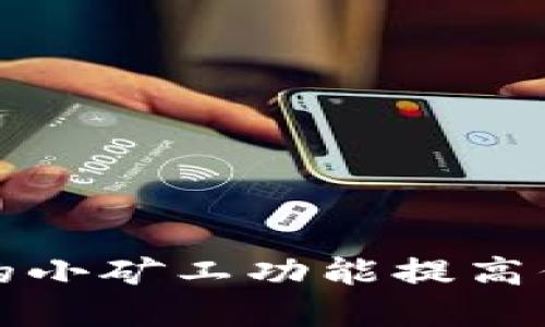 如何使用TP钱包的小矿工功能提高你的数字资产收益